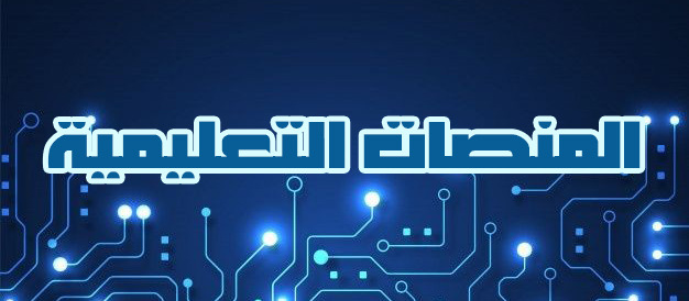 منصة الصف الالكتروني